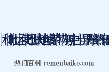 和杜运使巴峡地暖节物与中土异黯然有感是什么意思的图片
